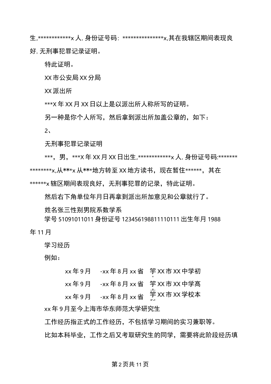 无犯罪记录证明格式(完整版)_第2页