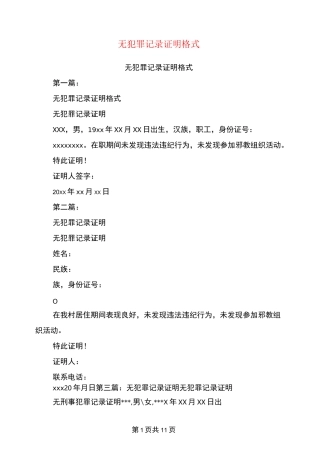 无犯罪记录证明格式(完整版)
