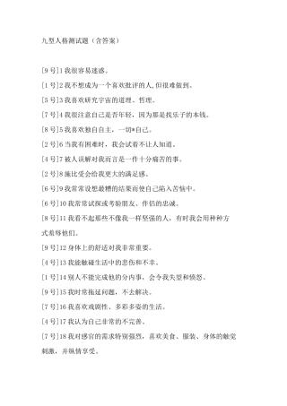 九型人格测试题(含标准答案)