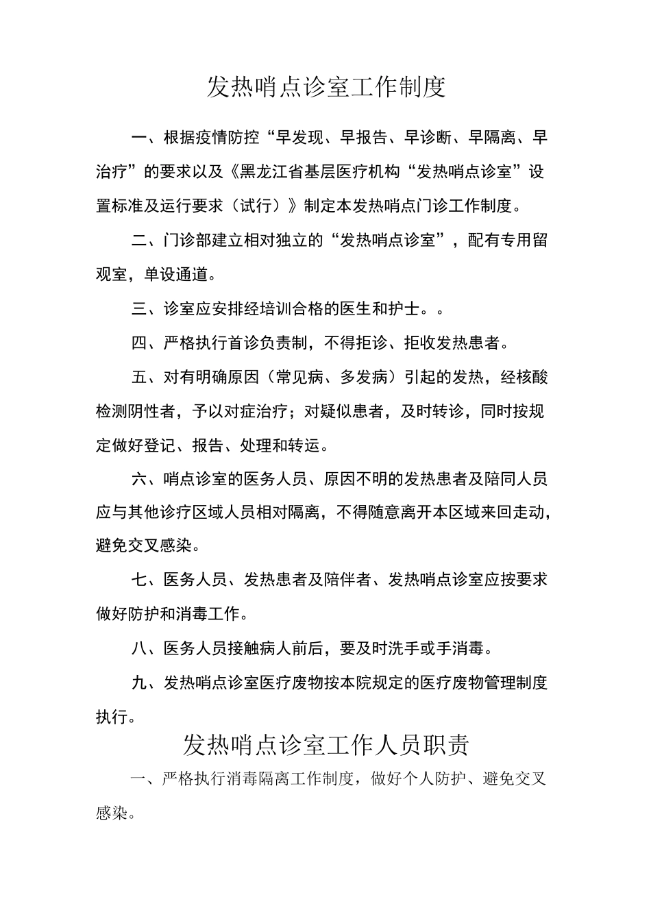 发热哨点诊室工作制度、职责、流程等_第1页