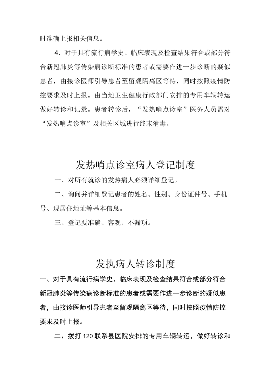 发热哨点诊室工作制度、职责、流程等_第3页