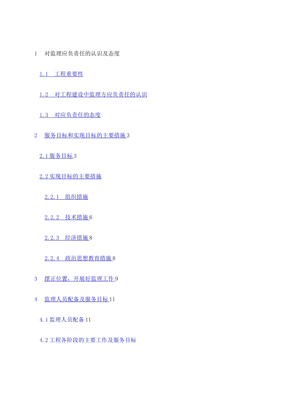 《监理服务承诺》_第2页