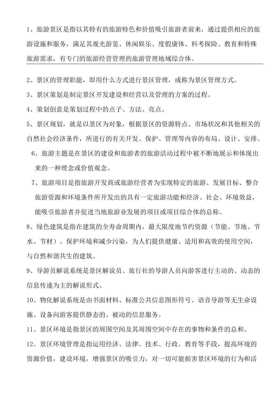 旅游景区管理_第1页