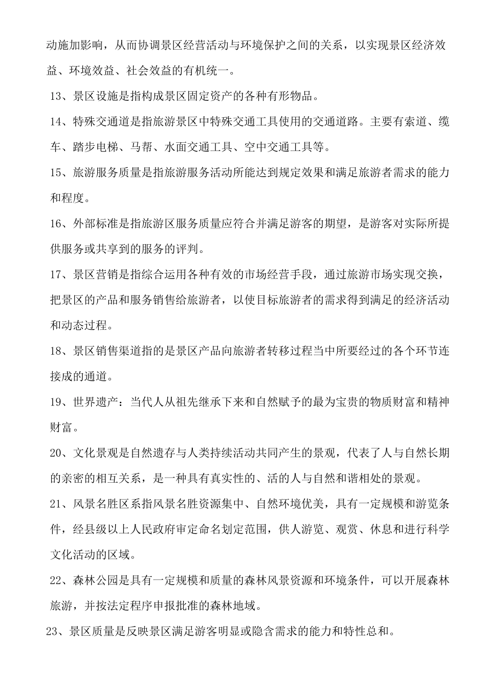 旅游景区管理_第2页