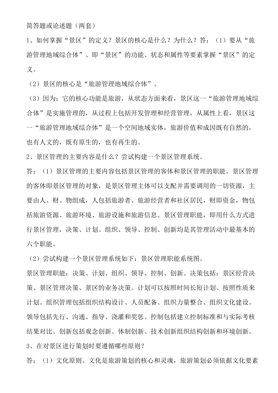 旅游景区管理_第3页