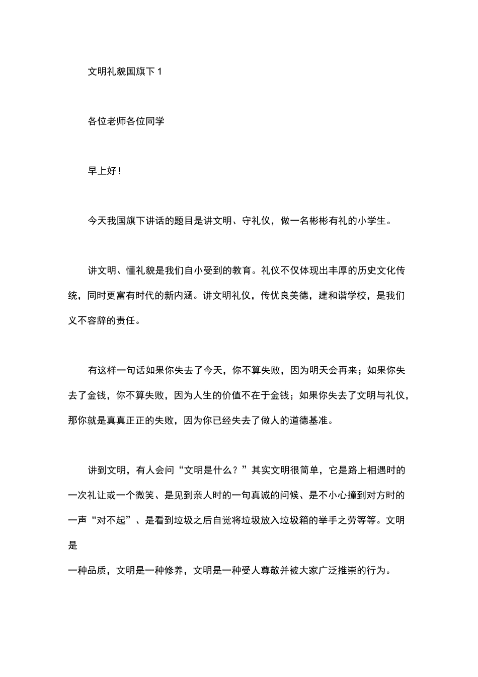 文明礼貌国旗下演讲稿_第1页