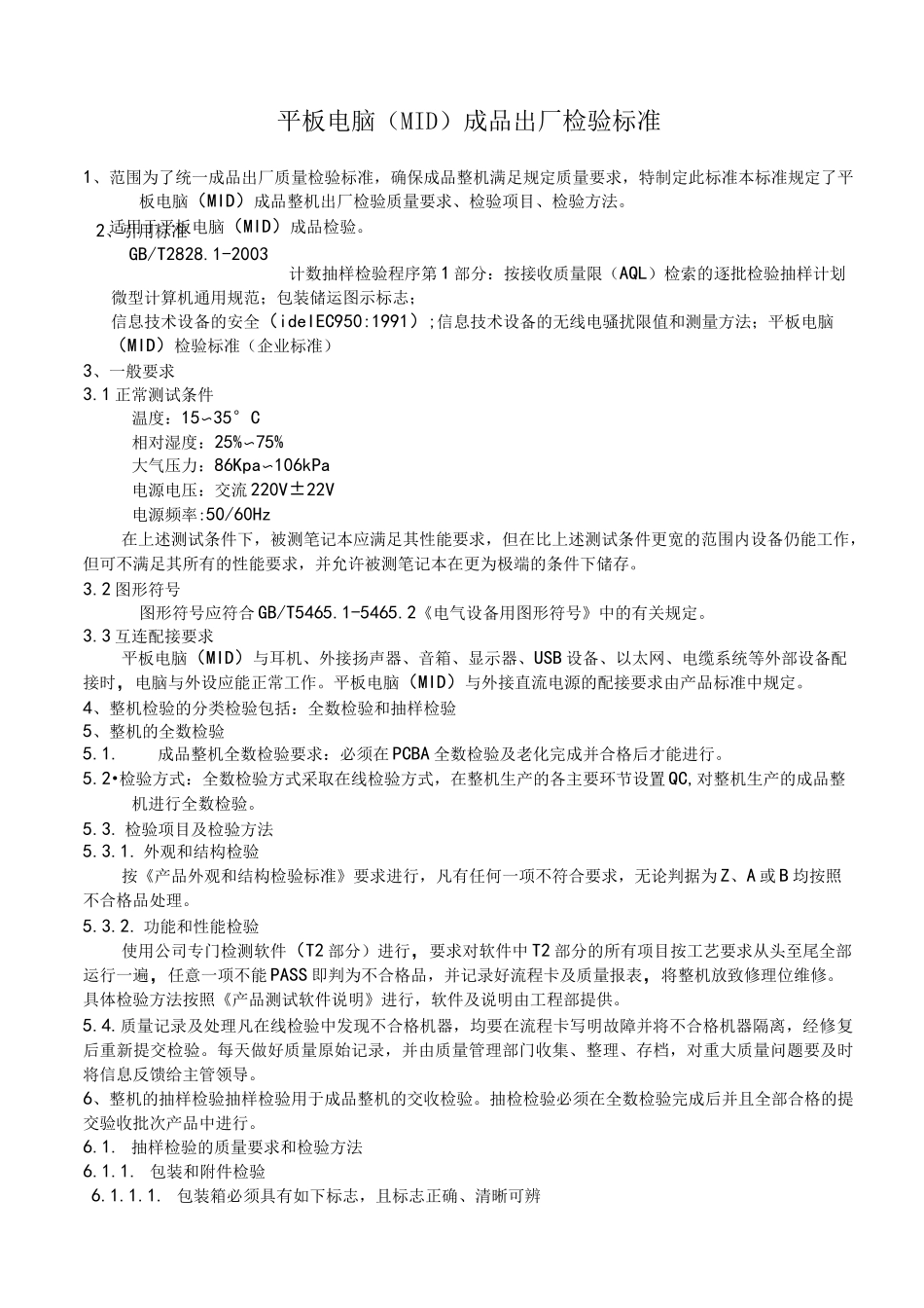 平板电脑检验规范标准_第1页