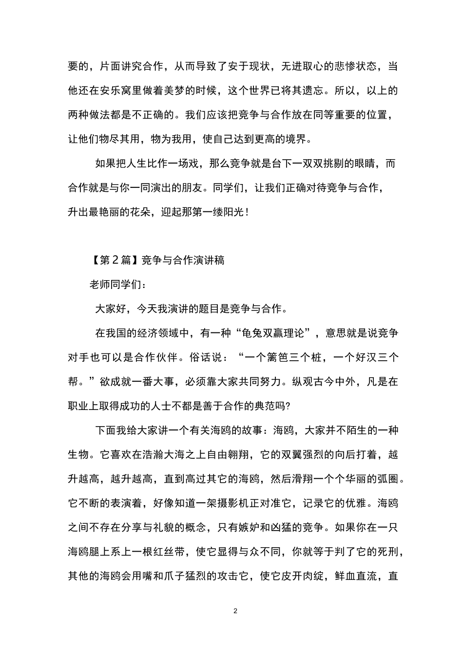 竞争与合作演讲稿(精选5篇)_第2页