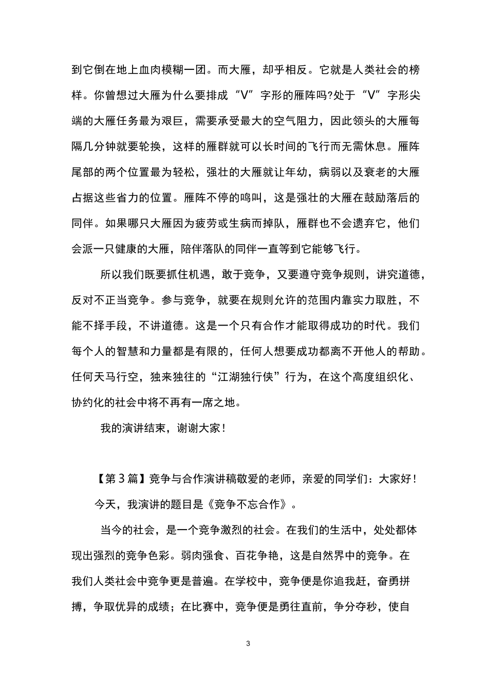 竞争与合作演讲稿(精选5篇)_第3页
