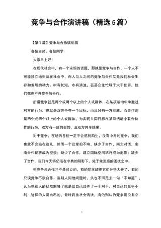 竞争与合作演讲稿(精选5篇)