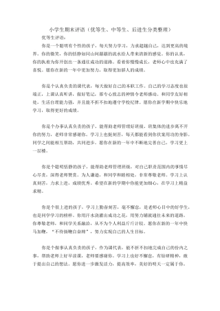 小学生期末评语(优等生、中等生、后进生分类整理)
