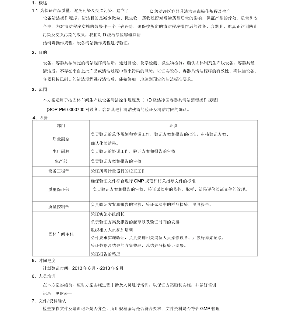 《固体生产线设备、容器具清洁残留验证及时限确认方案》_第3页