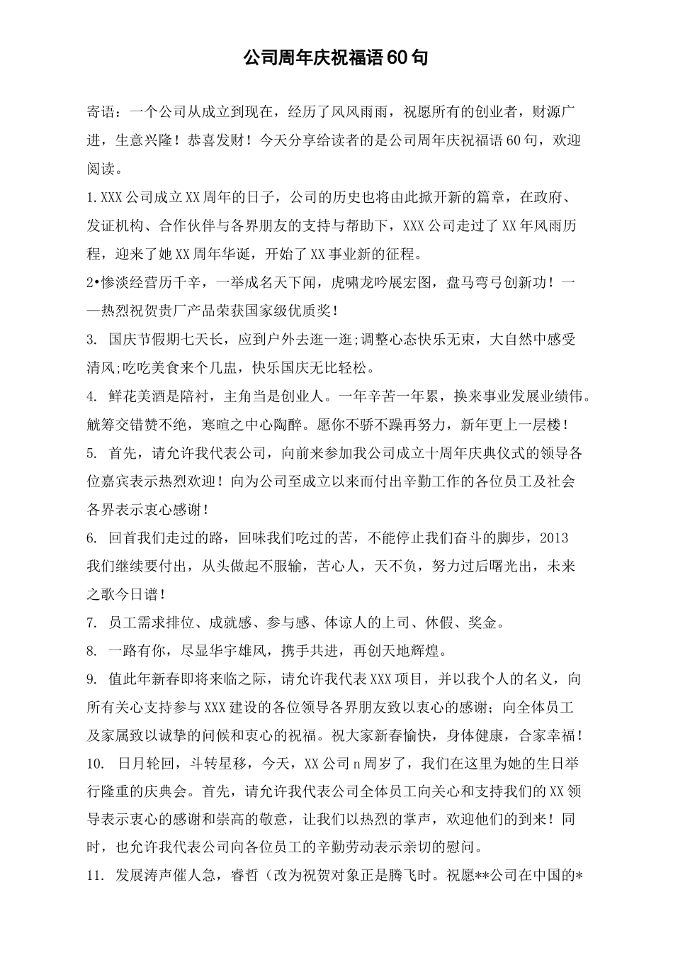 公司周年庆祝福语60句_第1页