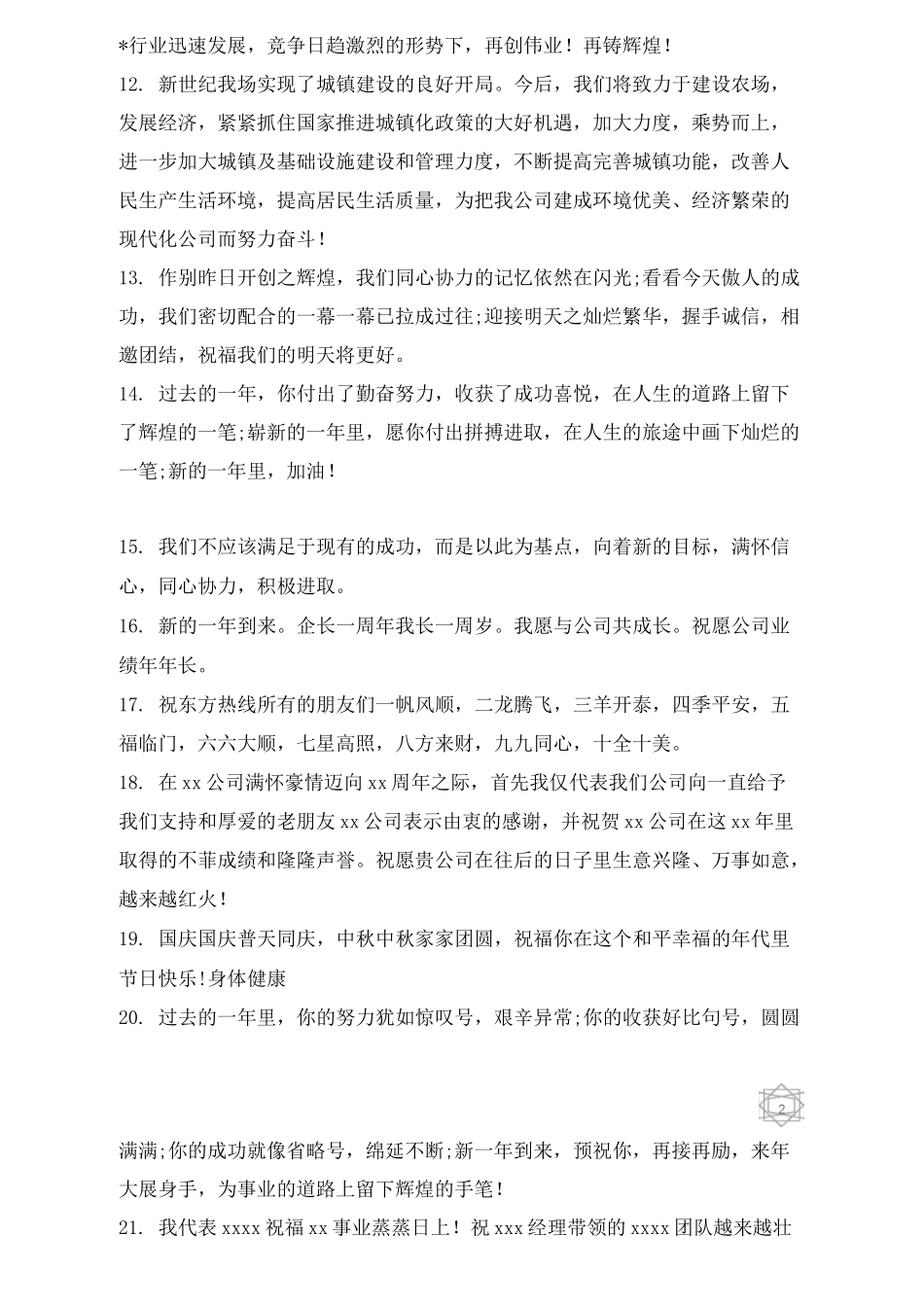 公司周年庆祝福语60句_第2页