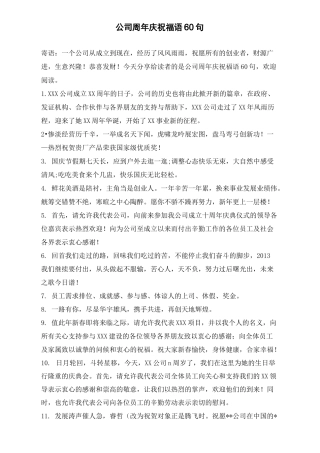 公司周年庆祝福语60句