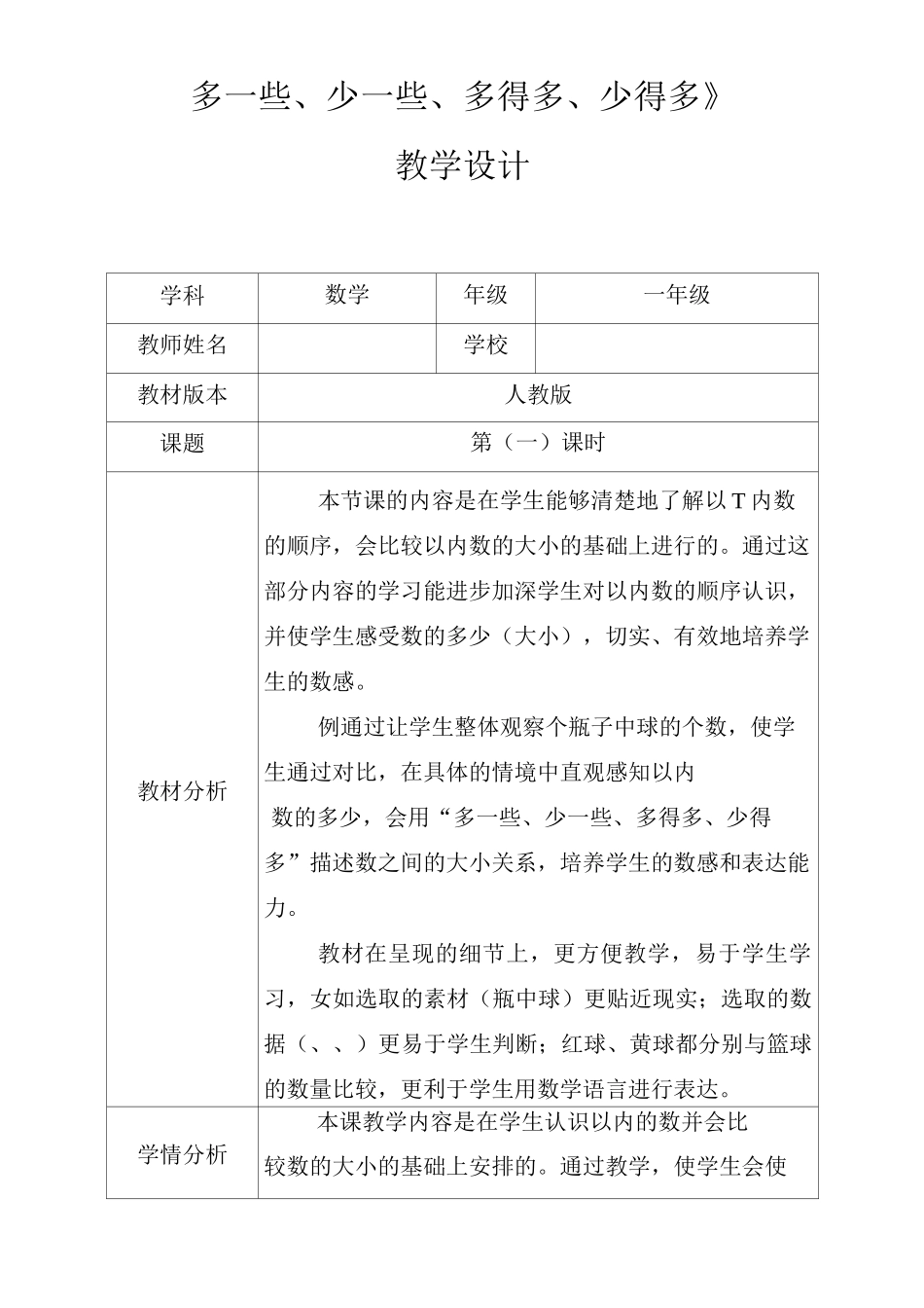 人教新版一年级数学下册《多一些、少一些、多得多、少得多》第一课时优秀获奖公开课教学设计_第1页