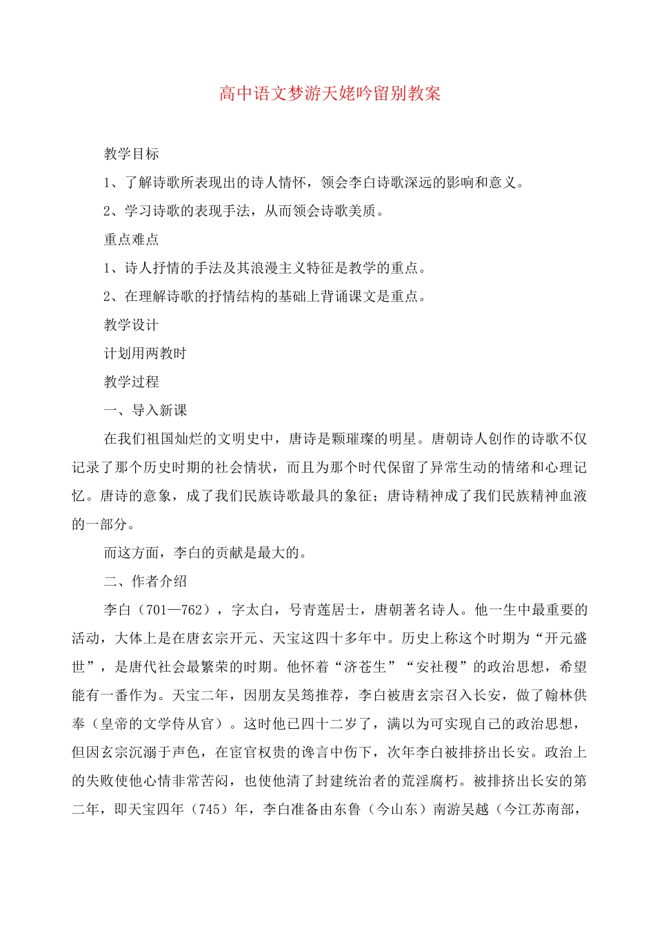 高中语文梦游天姥吟留别教案 人教版_第1页