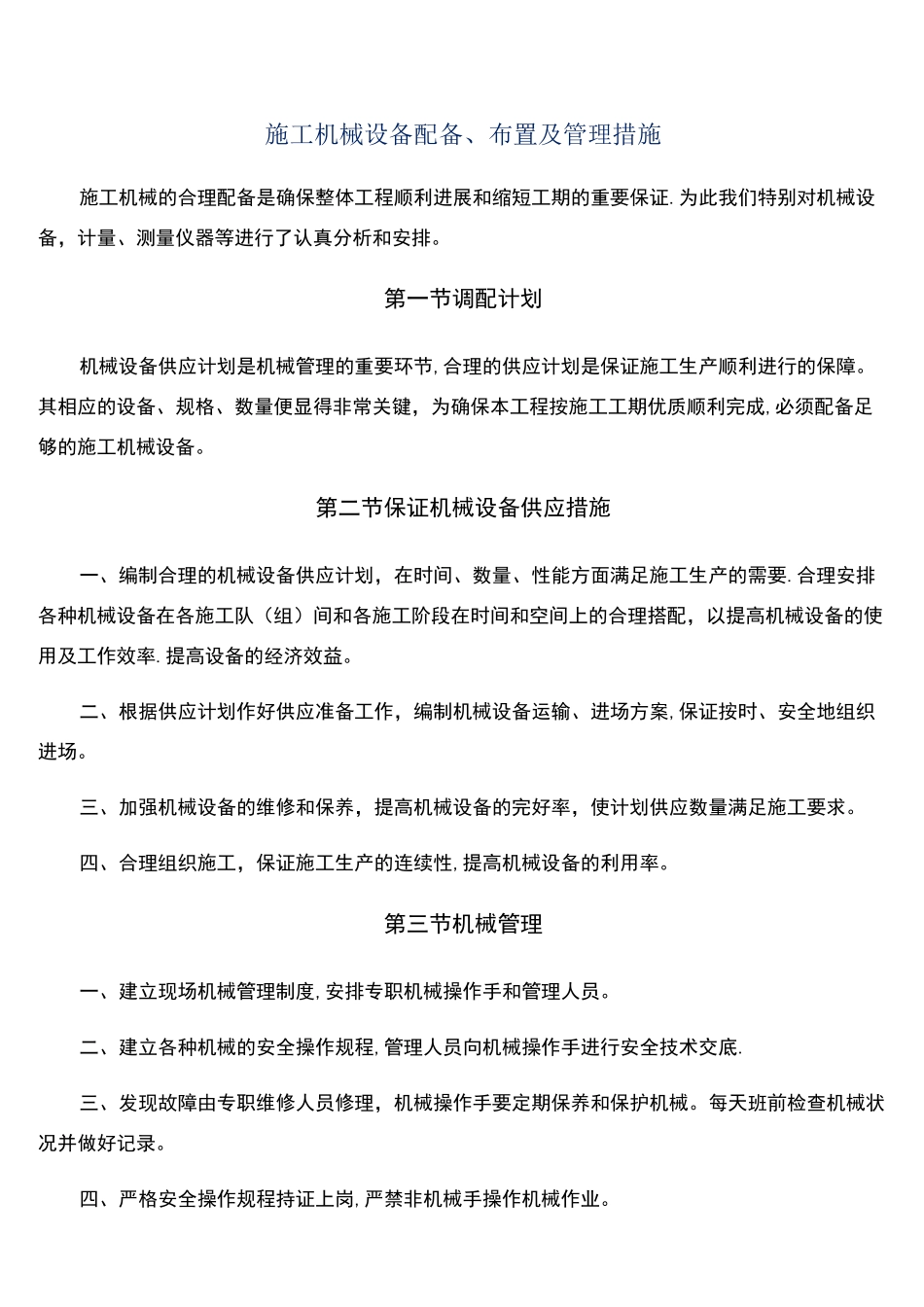 (完整版)施工机械设备布置情况_第1页