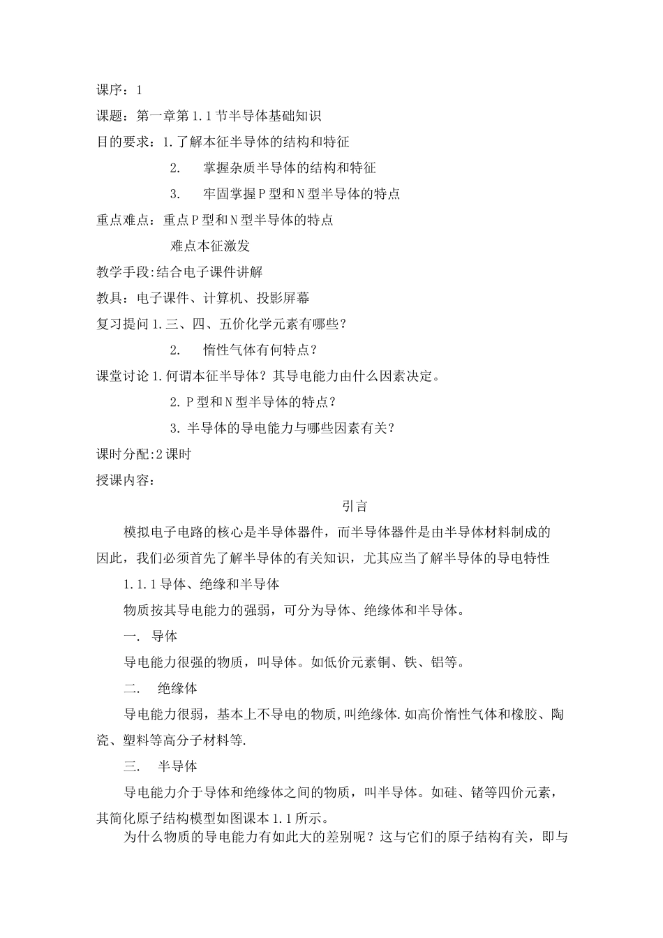 半导体基础知识教案_第1页