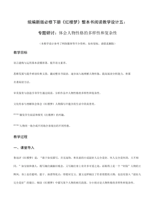 《红楼梦》整本书阅读5：专题研讨：体会人物性格的多样性和复杂性(教学设计)高一语文下册(统编版)