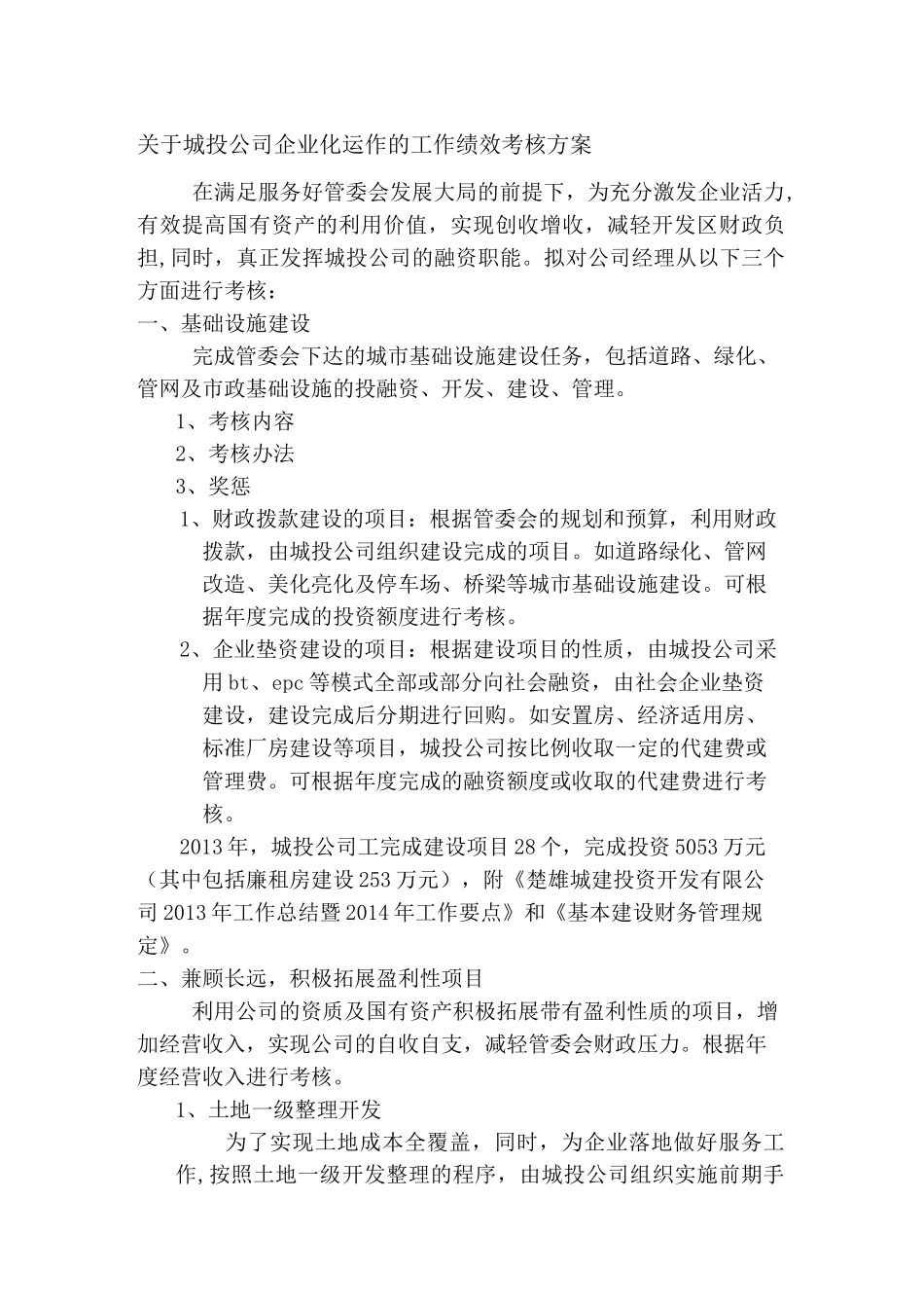 城投公司经营发展思路_第1页