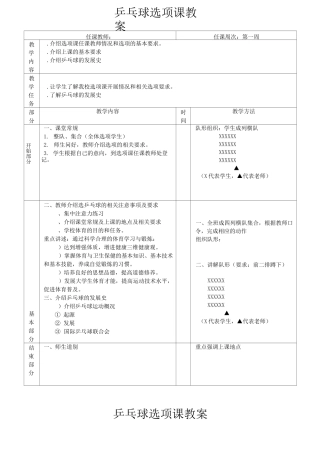 乒乓球选项课教案