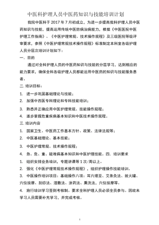 护理人员中医药培训计划