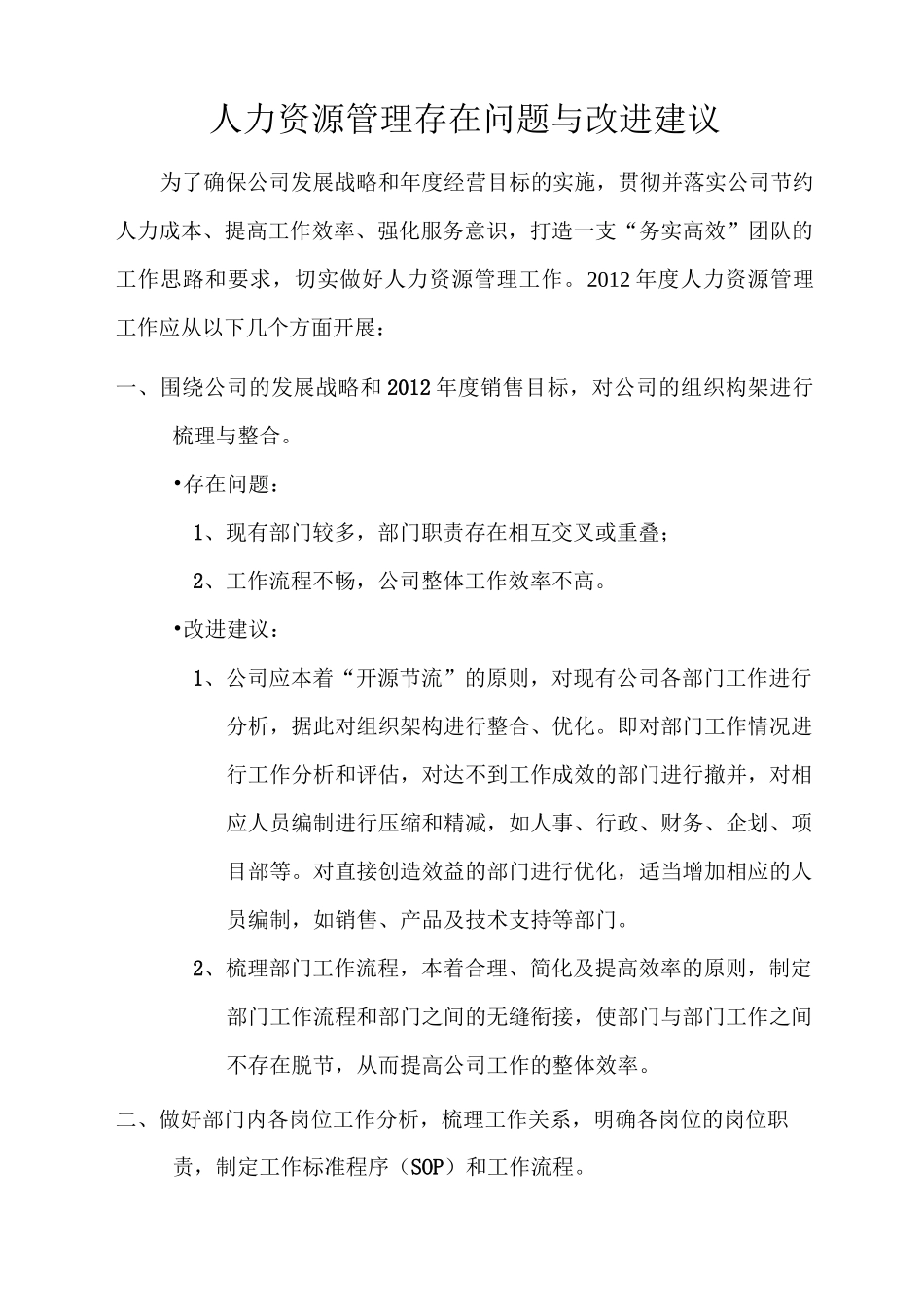 人力资源管理工作存在问题与改进建议百度文库_第1页