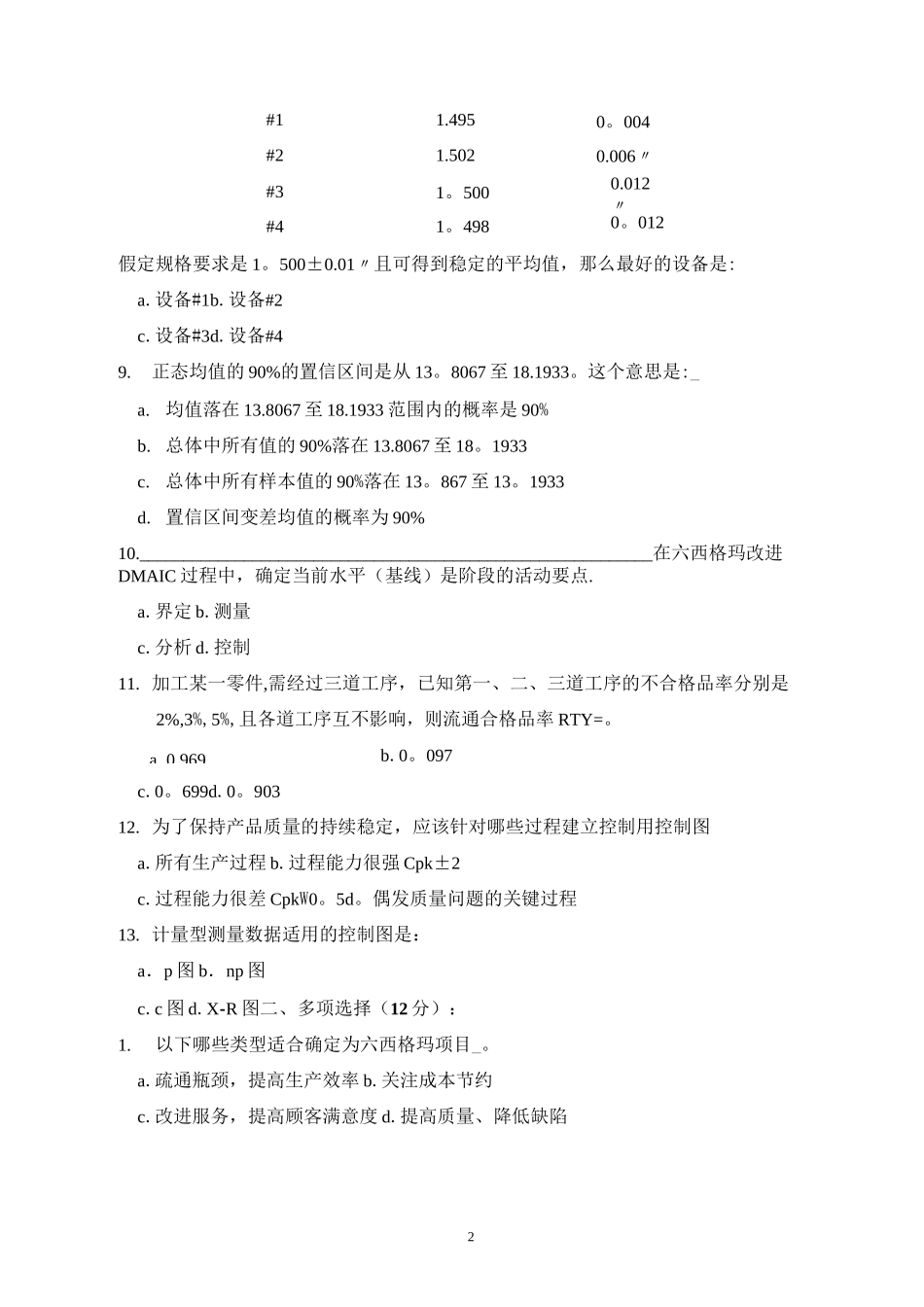 六西格玛绿带知识考试试题(A卷-选择题)_第2页