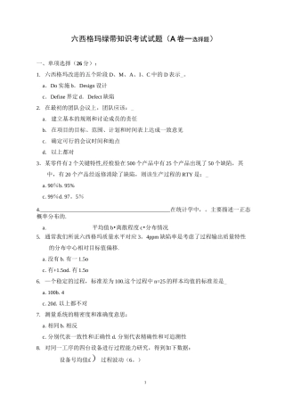 六西格玛绿带知识考试试题(A卷-选择题)