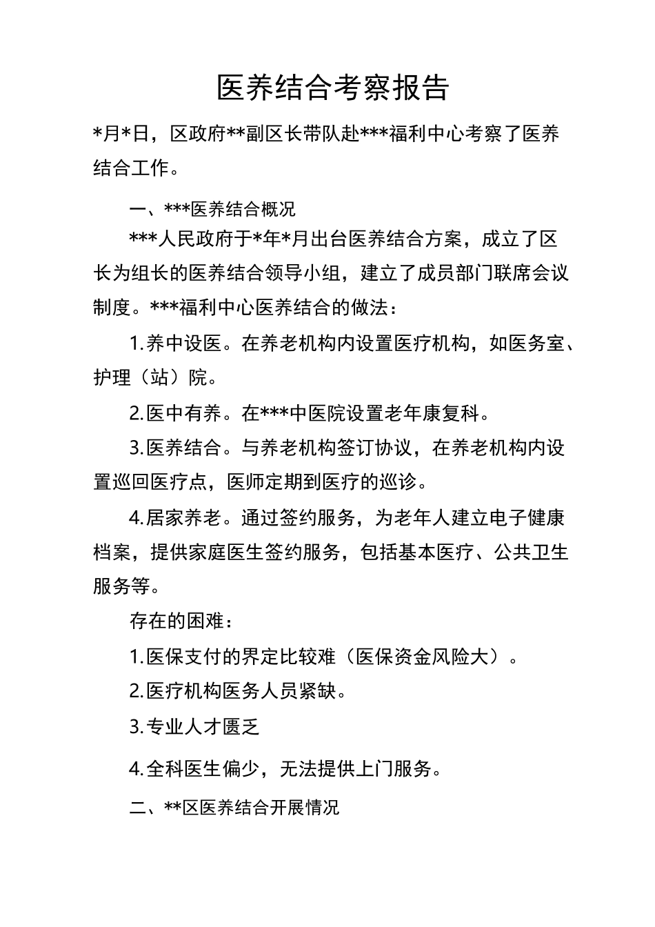 医养结合考察报告_第1页