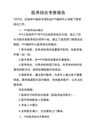 医养结合考察报告