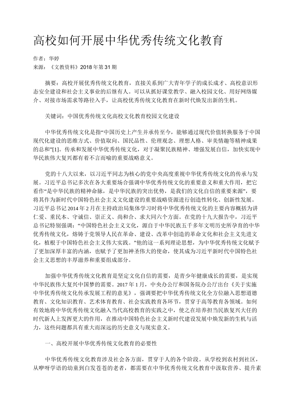 高校如何开展中华优秀传统文化教育_第1页