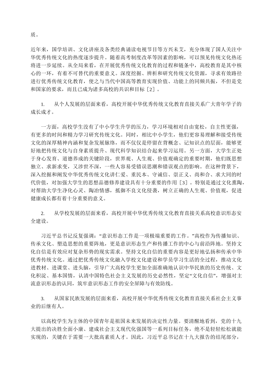 高校如何开展中华优秀传统文化教育_第2页