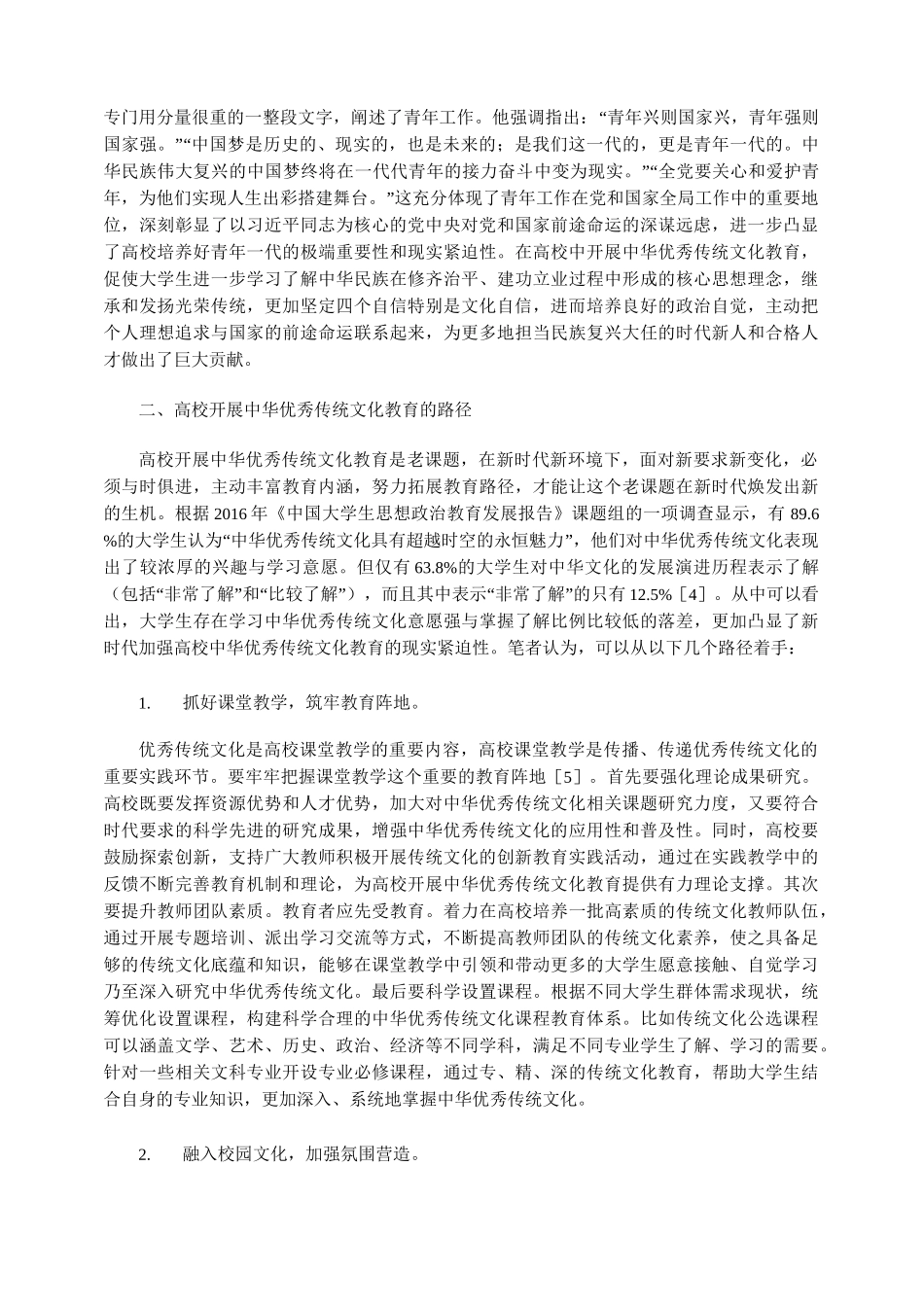 高校如何开展中华优秀传统文化教育_第3页