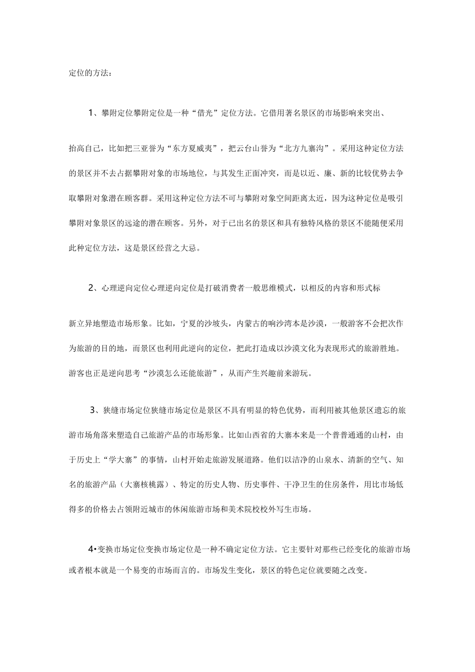 旅游景区营销八大策略_第2页