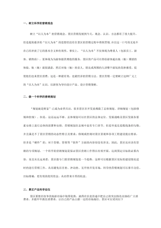 旅游景区营销八大策略