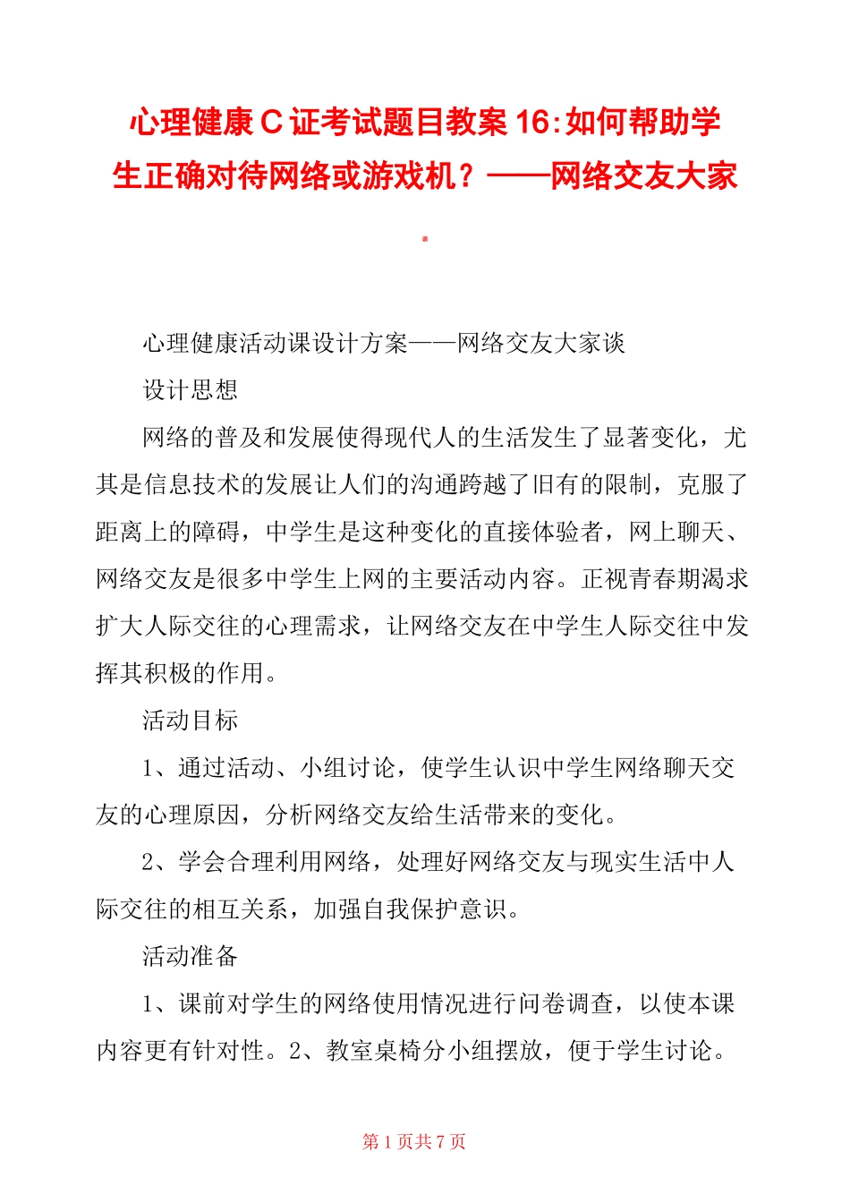心理健康C证考试题目教案16：如何帮助学生正确对待网络或游戏机？——网络交友大家谈 _第1页