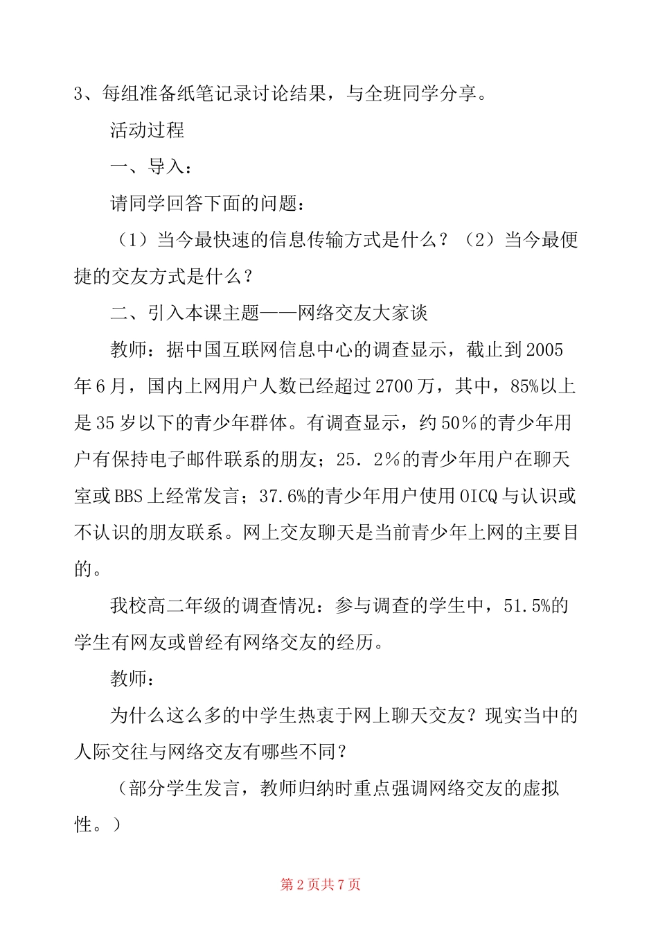 心理健康C证考试题目教案16：如何帮助学生正确对待网络或游戏机？——网络交友大家谈 _第2页