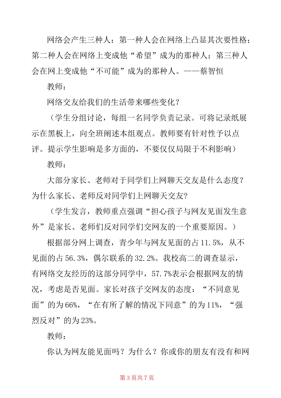 心理健康C证考试题目教案16：如何帮助学生正确对待网络或游戏机？——网络交友大家谈 _第3页