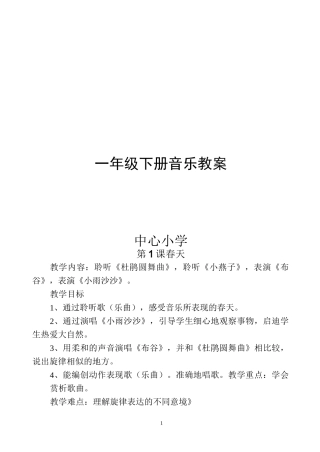 人音版一年级下册音乐教案