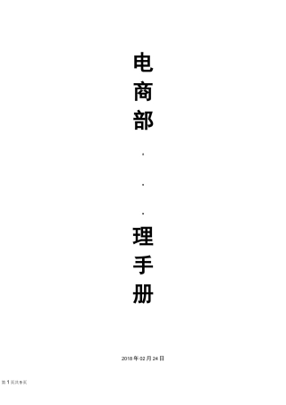 电商部管理体系-运营管理手册4