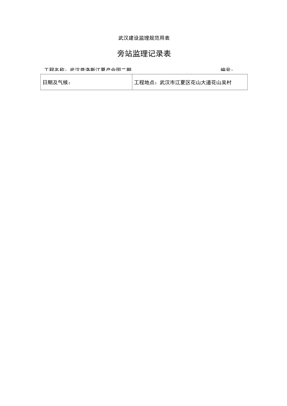 钢构吊装旁站记录_第1页