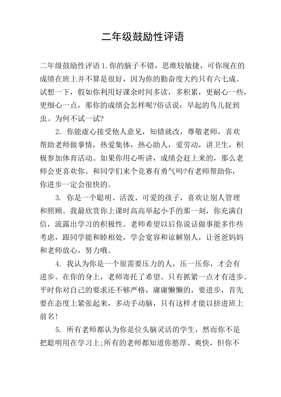 二年级鼓励性评语_第1页