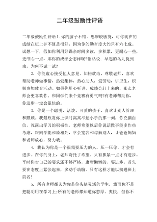 二年级鼓励性评语