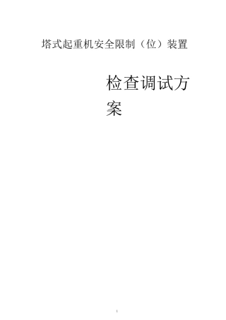 塔机安全装置检查调试方案