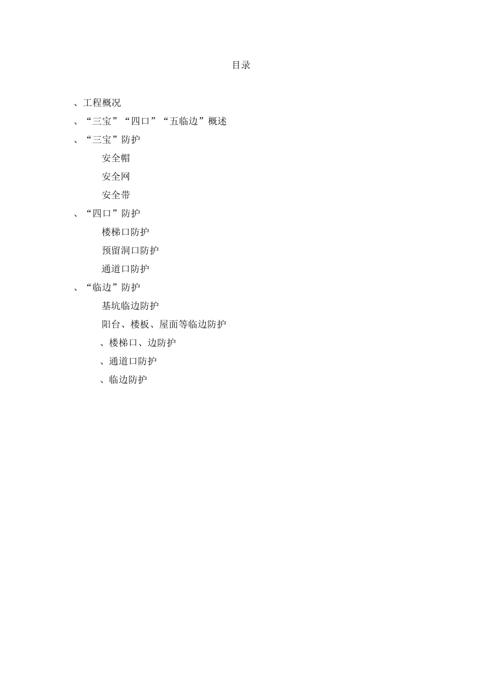 三宝四口五临边专项方案_第1页