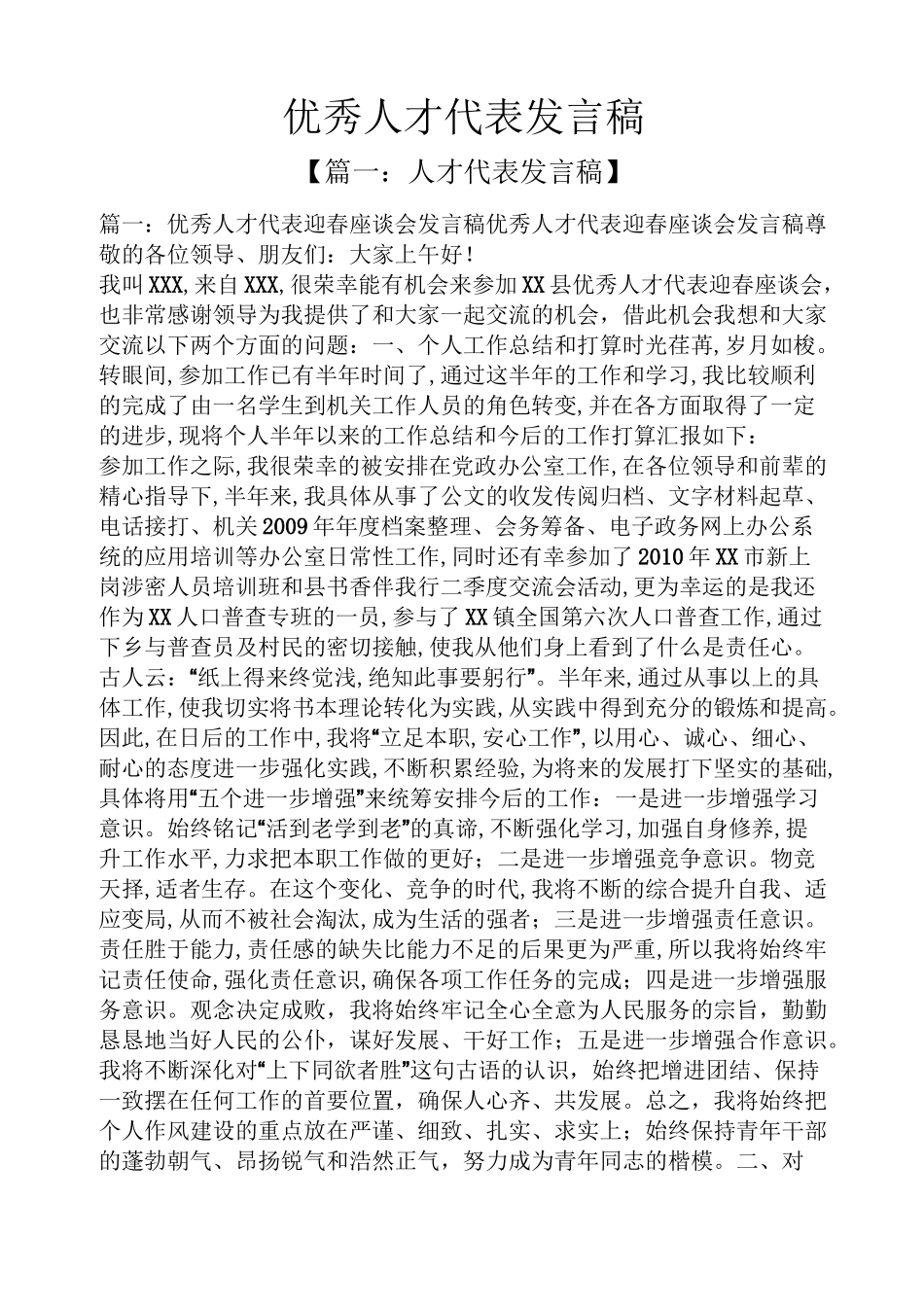 优秀人才代表发言稿_第1页