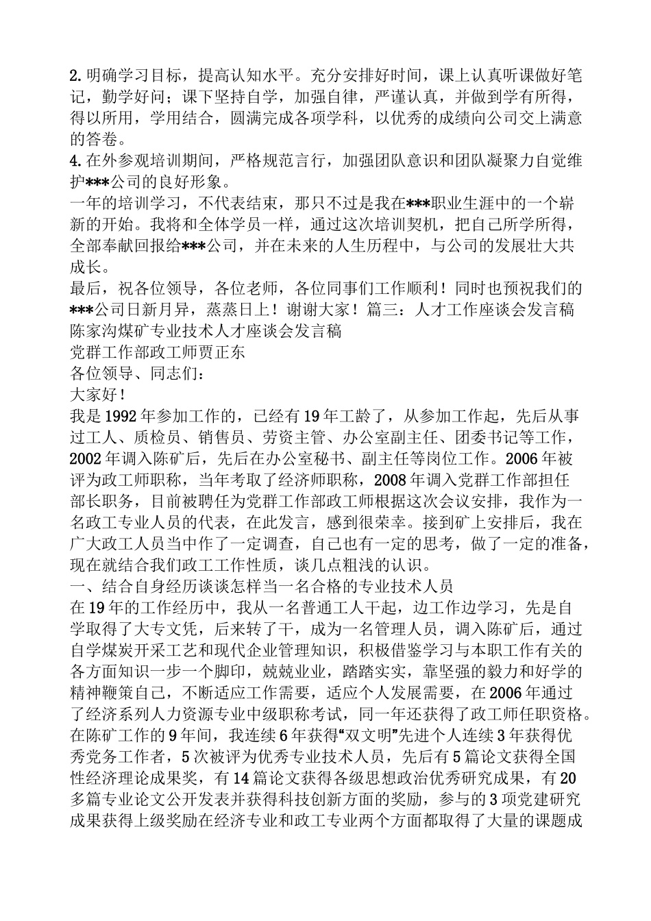 优秀人才代表发言稿_第3页