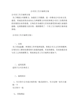 公司员工生日福利方案